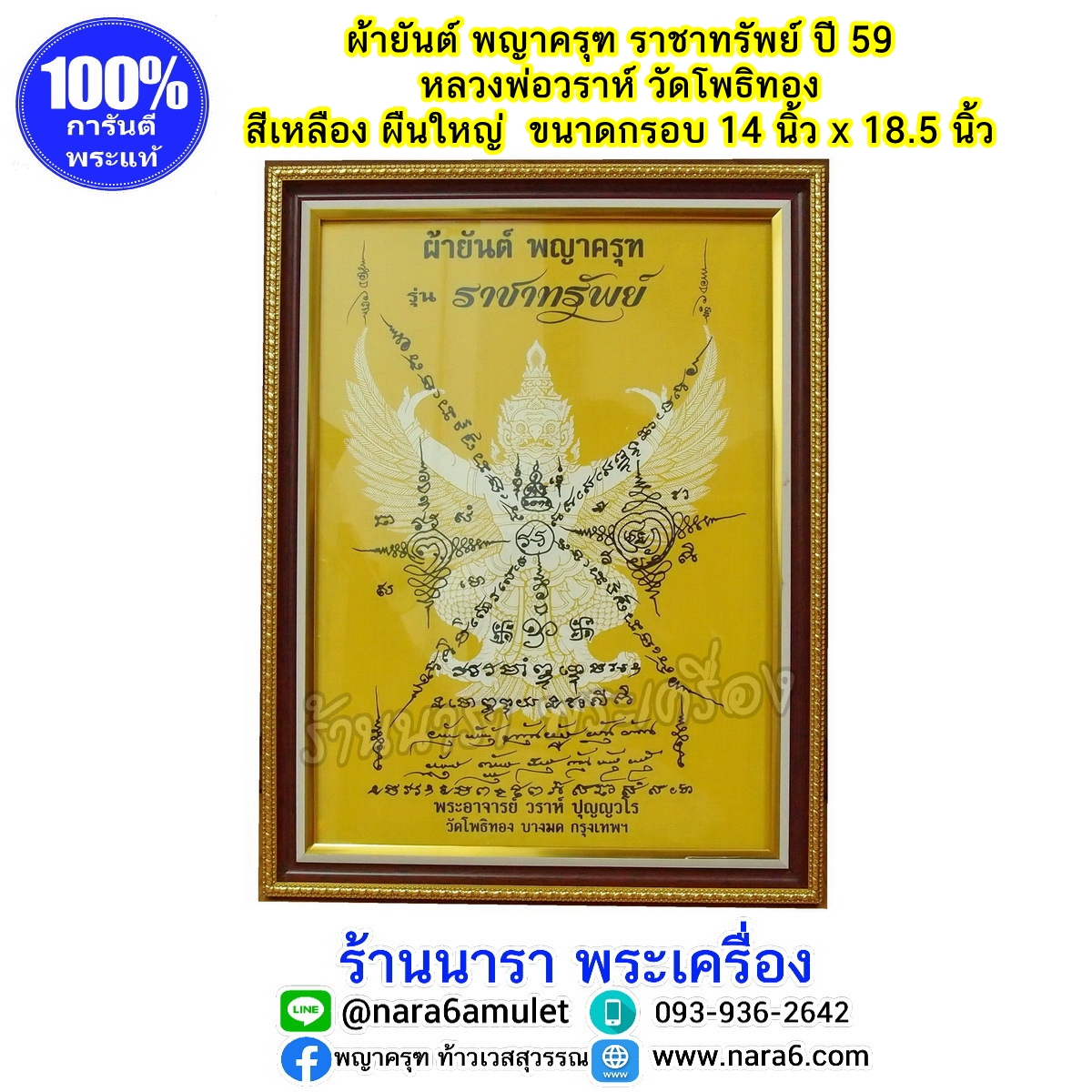 ผ้ายันต์ ครุฑ รุ่นราชาทรัพย์ ผืนใหญ่ สีเหลือง สีแห่งความเจริญรุ่งเรือง ปี 59 หายาก!!! ใส่กรอบแล้ว พร้อมบูชา
