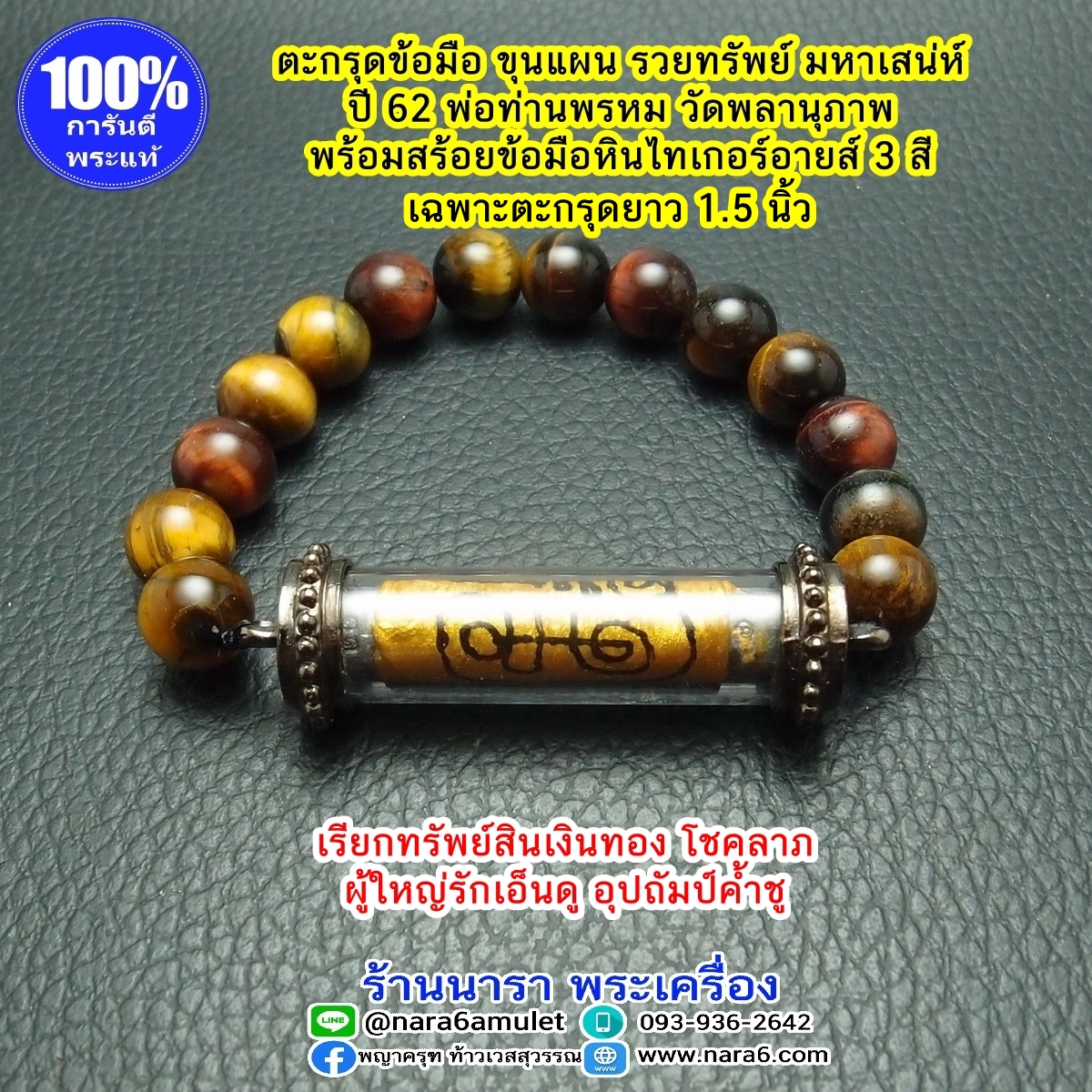 ตะกรุด ขุนแผน รวยทรัพย์ มหาเสน่ห์ พร้อมสร้อยข้อมือหรือกำไลข้อมือหินแท้