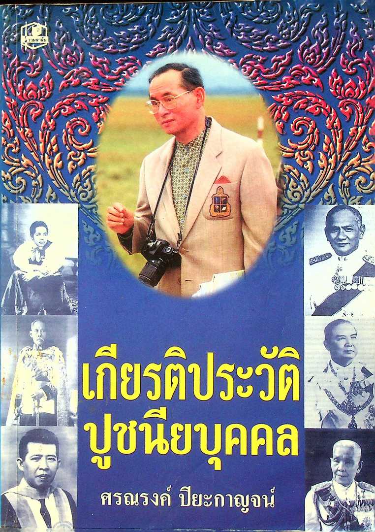 เกียรติประวัติ ปูชนียบุคคล