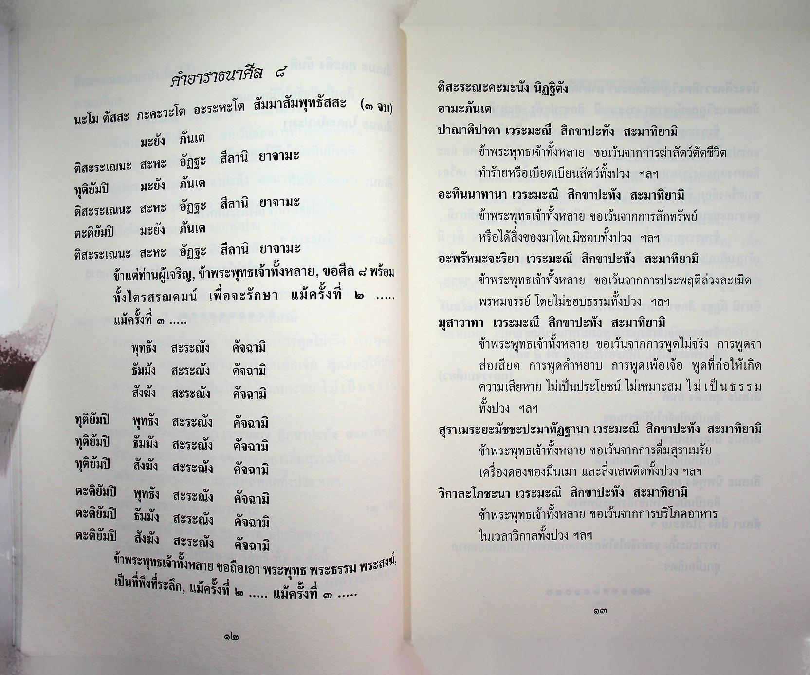 คู่มือปฏิบัติธรรมขั้นพื้นฐานและบทสวดมนต์แปล