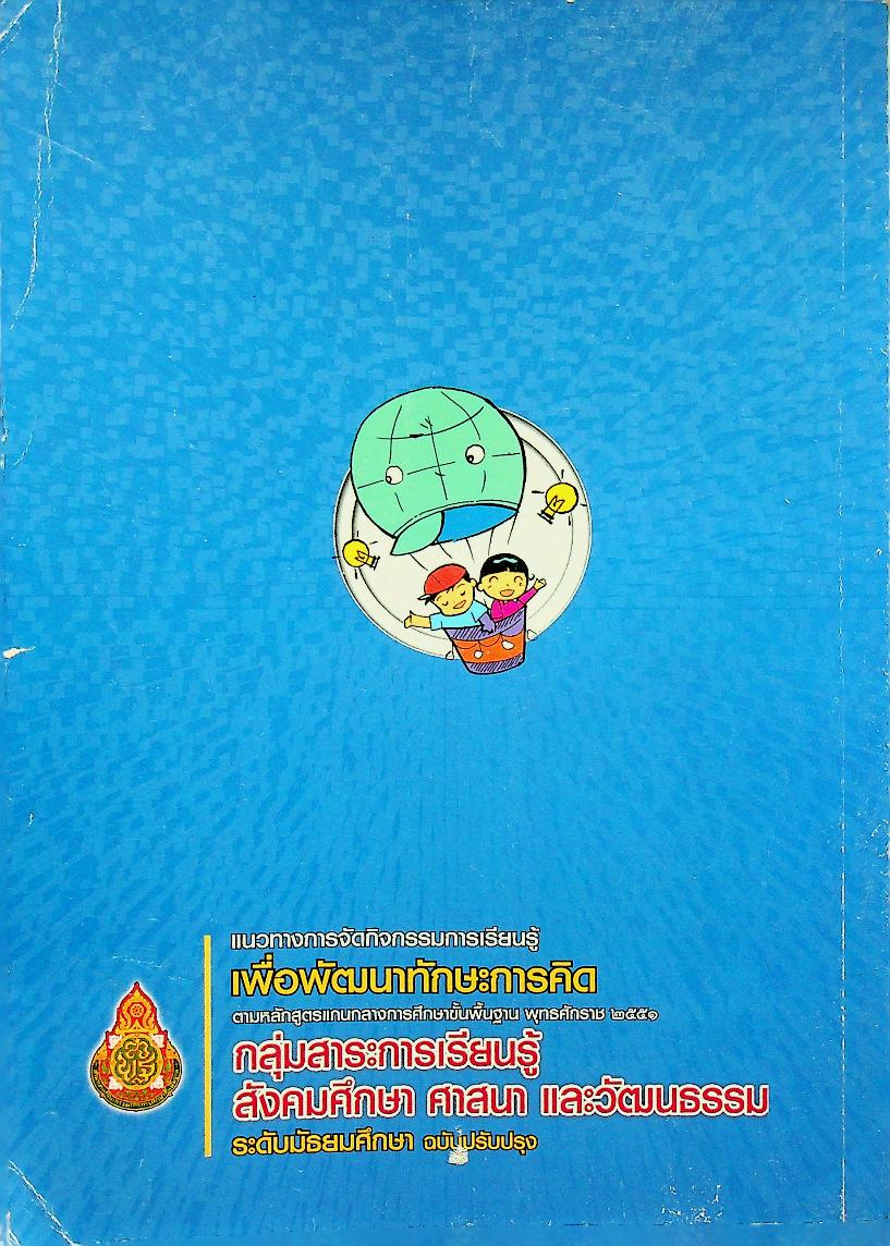 แนวทางการจัดกิจกรรมการเรียนรู้เพื่อพัฒนาทักษะการคิด ตามหลักสูตรแกนกลางการศึกษาขั้นพื้นฐาน พุทธศักราช ๒๕๕๑ กลุ่มสาระการเรียนรู้ สังคมศึกษา ศาสนา และวัฒนธรรม ระดับมัธยมศึกษา