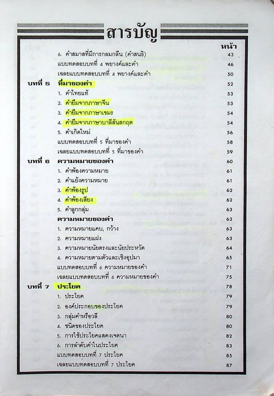 สรุปเข้มหัวใจที่ต้องรู้ก่อนสอบเอนทรานซ์ ภาษาไทย ม.4-5-6 ฉบับเอนทรานซ์ระบบใหม่