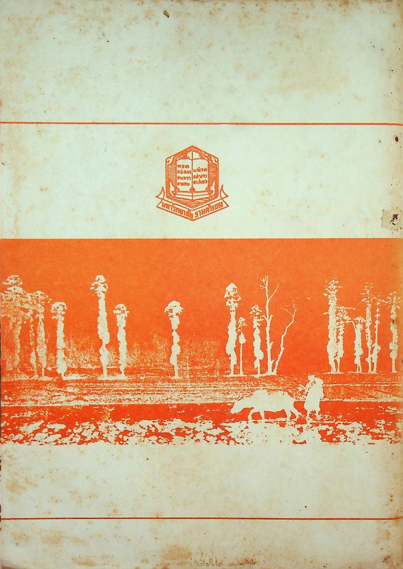 สังคมชาวบ้านนา