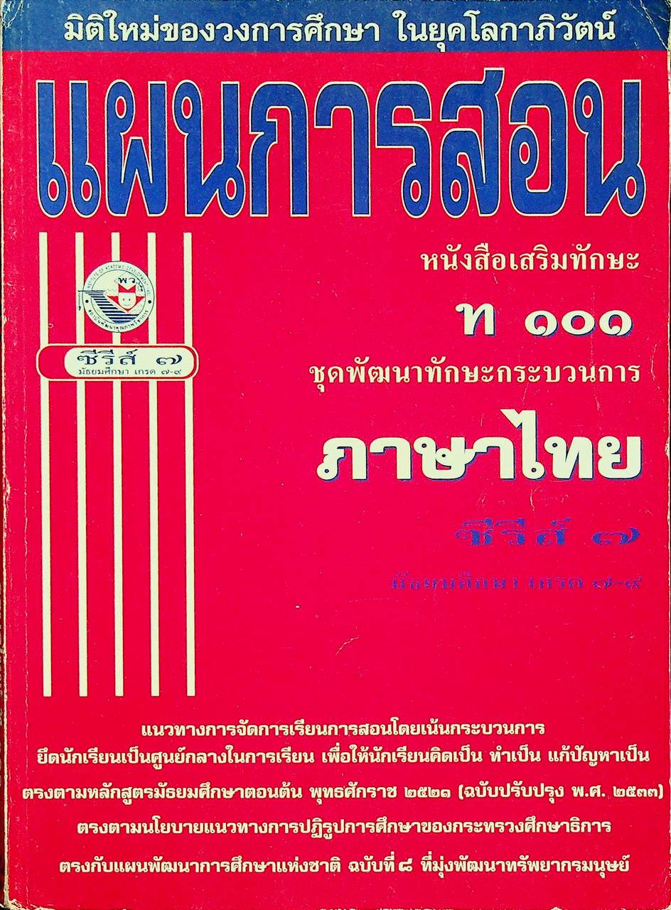 แผนการสอน หนังสือเสริมทักษะ ท ๑๐๑ ชุดพัฒนาทักษะกระบวนการ ภาษาไทย