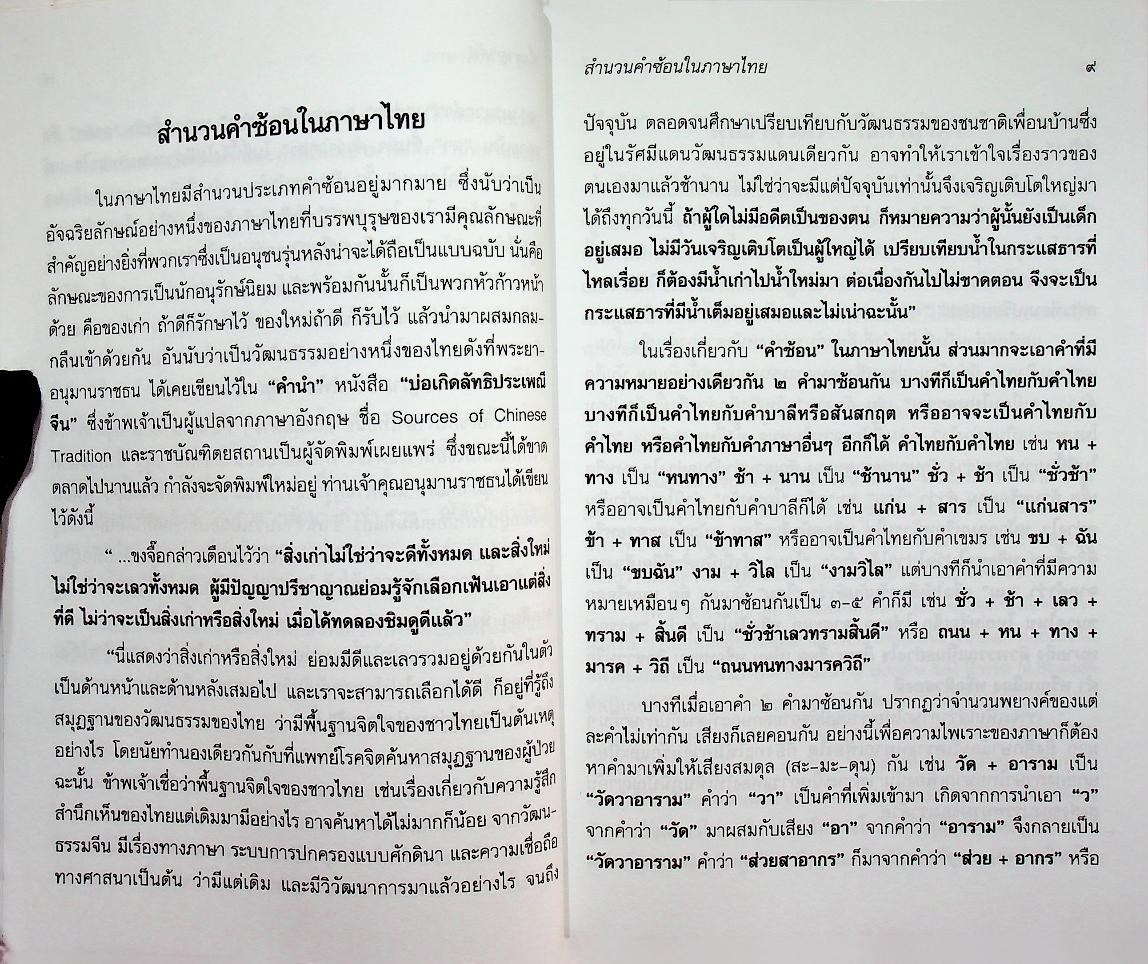 ภาษาไทย ๕ นาที ชุดที่ ๙