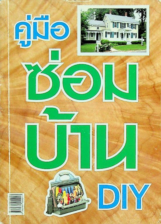 คู่มือซ่อมบ้าน DIY