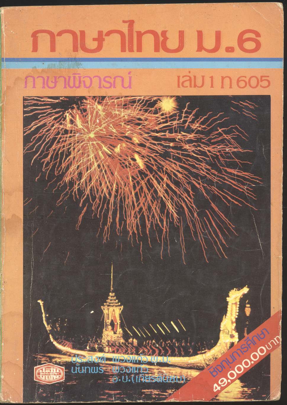 ภาษาไทย ม.6 ภาษาพิจารณ์ เล่ม 1 ท 605