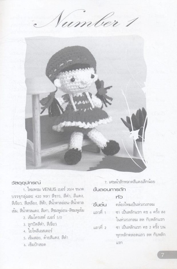 ตุ๊กตา Crochet