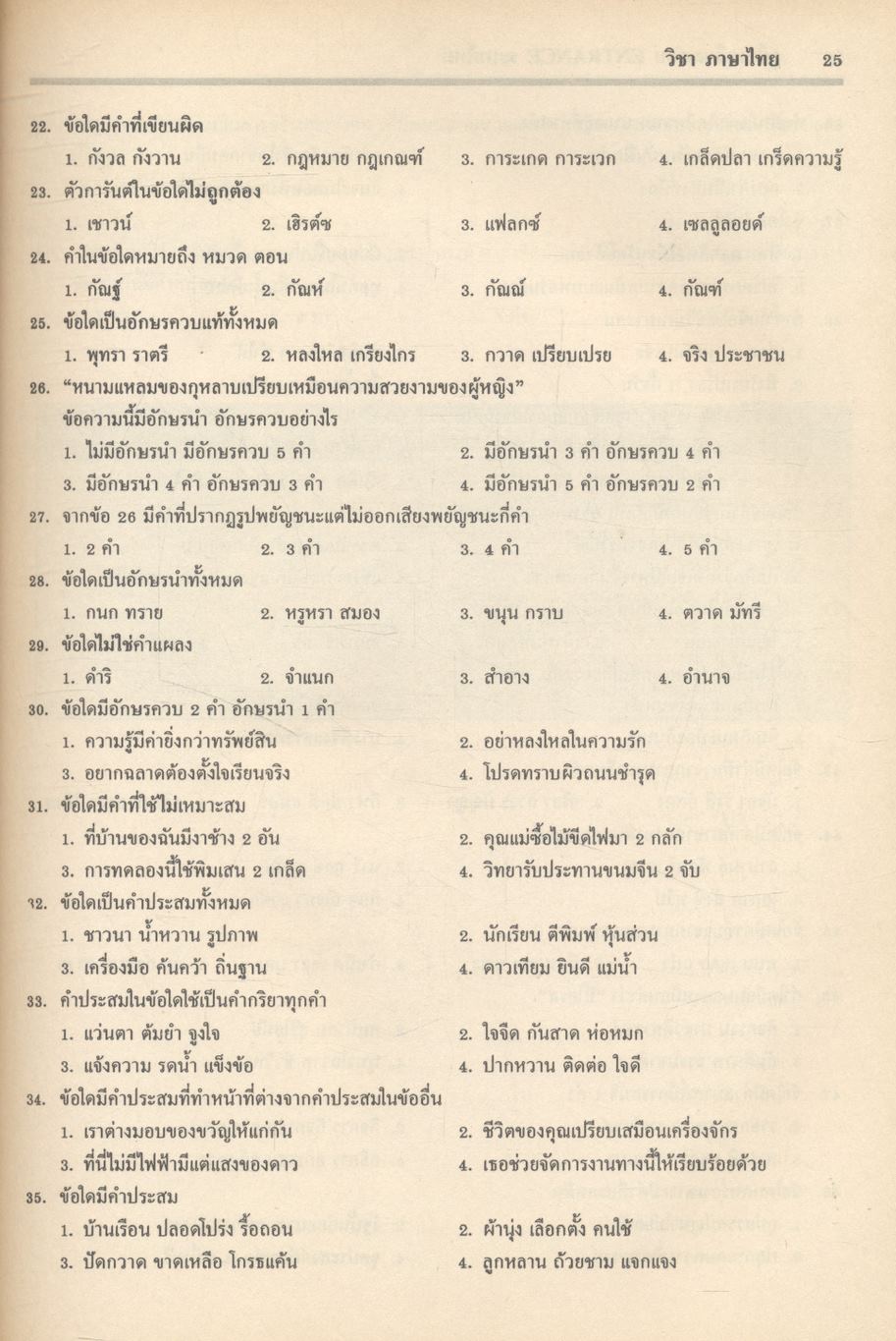 คู่มือเตรียมสอบ ENTRANCE ระบบใหม่ ภาษาไทย