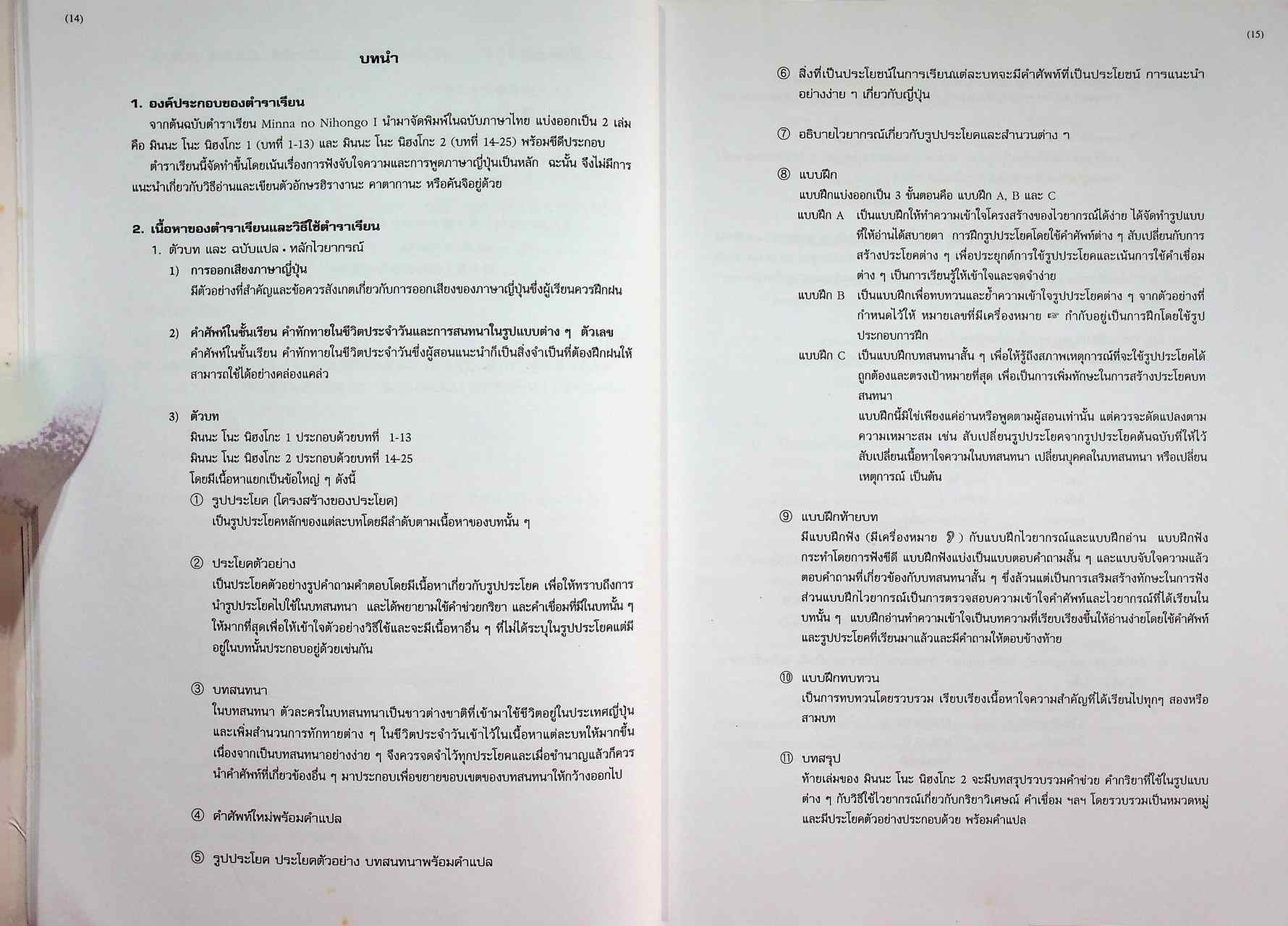 มินนะ โนะ นิฮงโกะ แบบเรียนภาษาญี่ปุ่นระดับต้น MINNA NO NIHONGO 1 ฉบับอักษรโรมัน