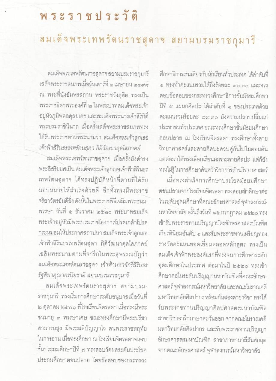 สมเด็จพระเทพรัตนราชสุดาฯ สยามบรมราชกุมารี กับวิทยาศาสตร์และเทคโนโลยีไทย