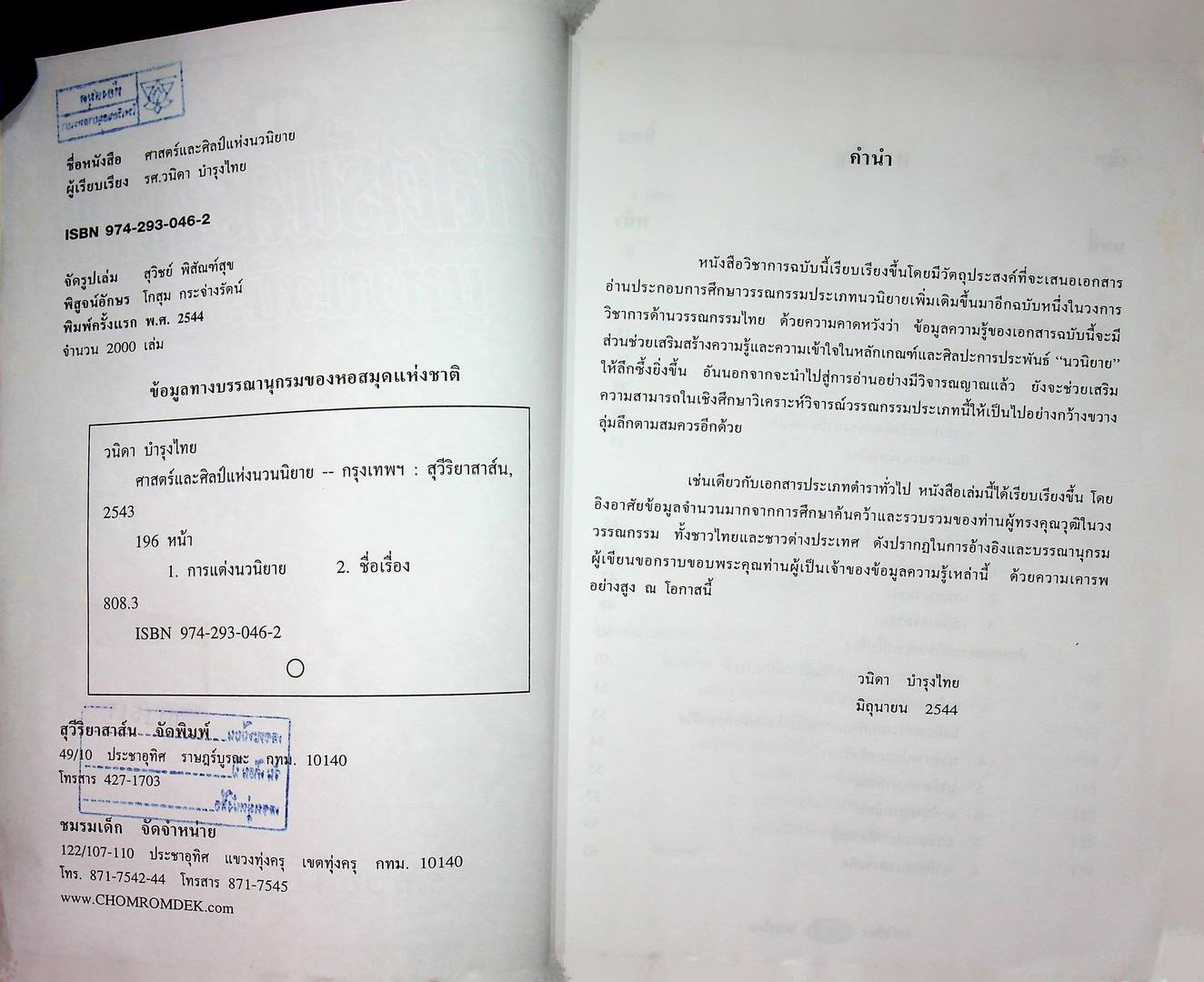 ศาสตร์และศิลป์แห่งนวนิยายไทย