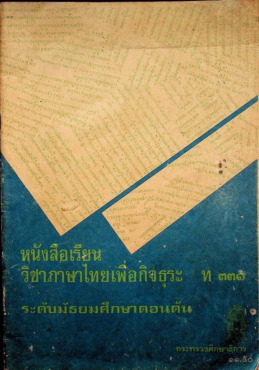 หนังสือเรียน วิชาภาษาไทยเพื่อกิจธุระ ท ๓๓๑ ระดับมัธยมศึกษาตอนต้น