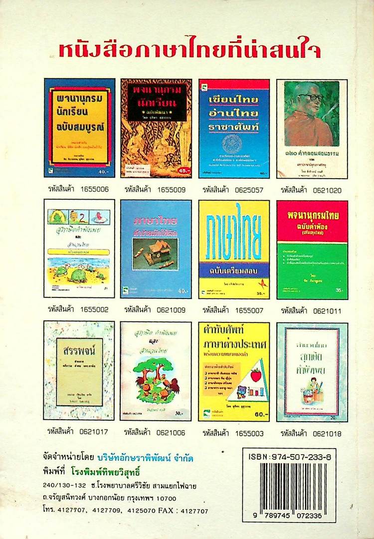 พจนานุกรมไทย ฉบับคำพ้อง (ปรับปรุงใหม่)