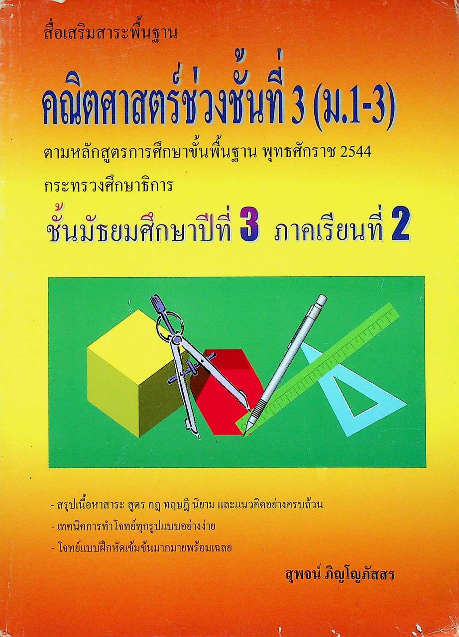 คณิตศาสตร์ช่วงชั้นที่ 3 (ม.1-3) ชั้นมัธยมศึกษาปีที่ 3 ภาคเรียนที่ 2