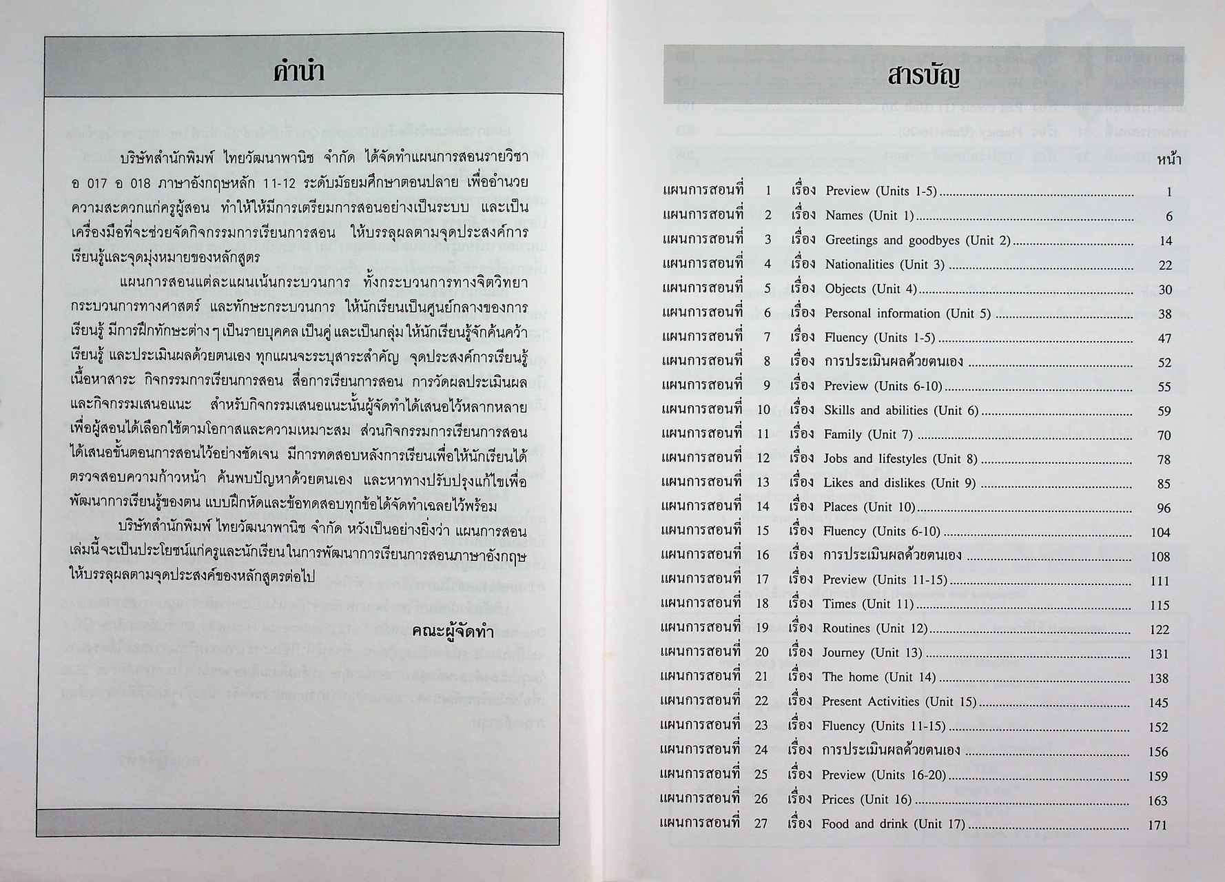 แผนการสอน วิชาภาษาอังกฤษหลัก 11-12 รายวิชา อ 017 อ 018 Blueprint ชั้นมัธยมศึกษาปีที่ 4 เล่ม 1