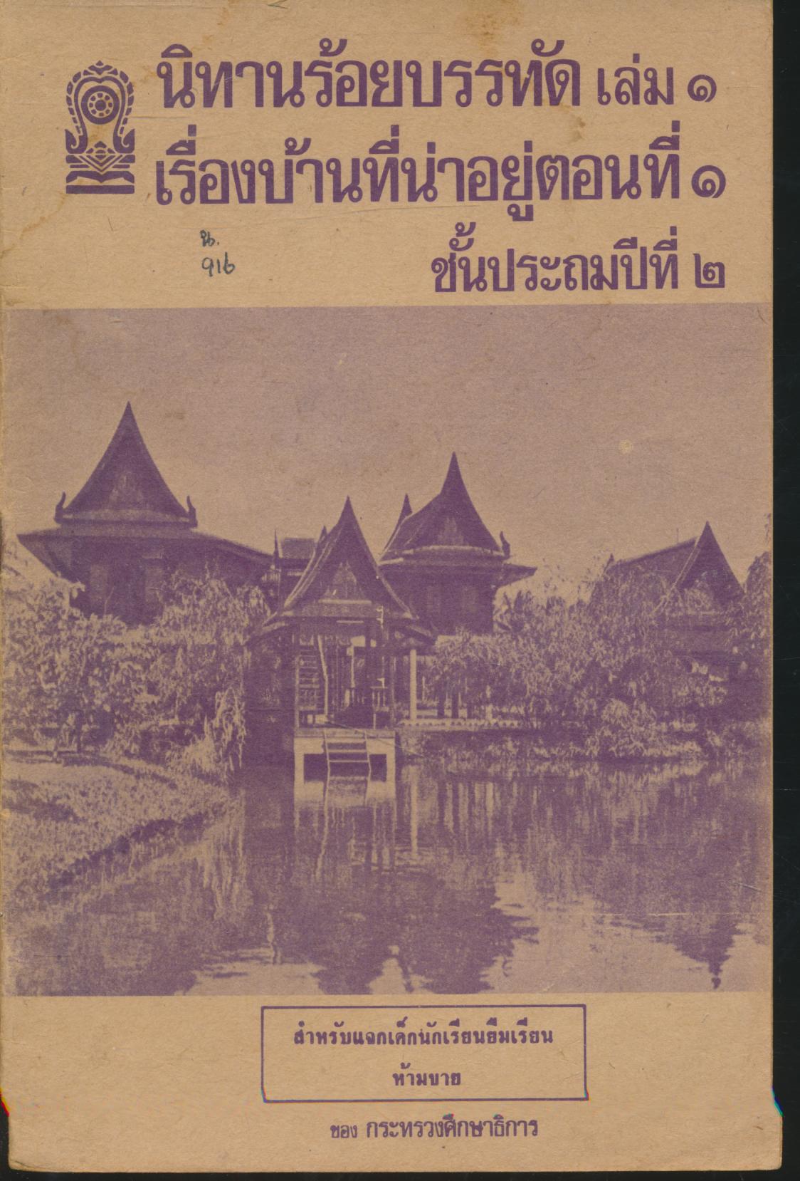 นิทานร้อยบรรทัด เล่ม ๑ เรื่องบ้านที่น่าอยู่ตอนที่ ๑ ชั้นประถมปีที่ ๒