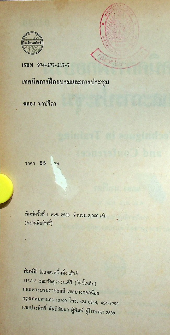 เทคนิคการฝึกอบรมและการประชุม