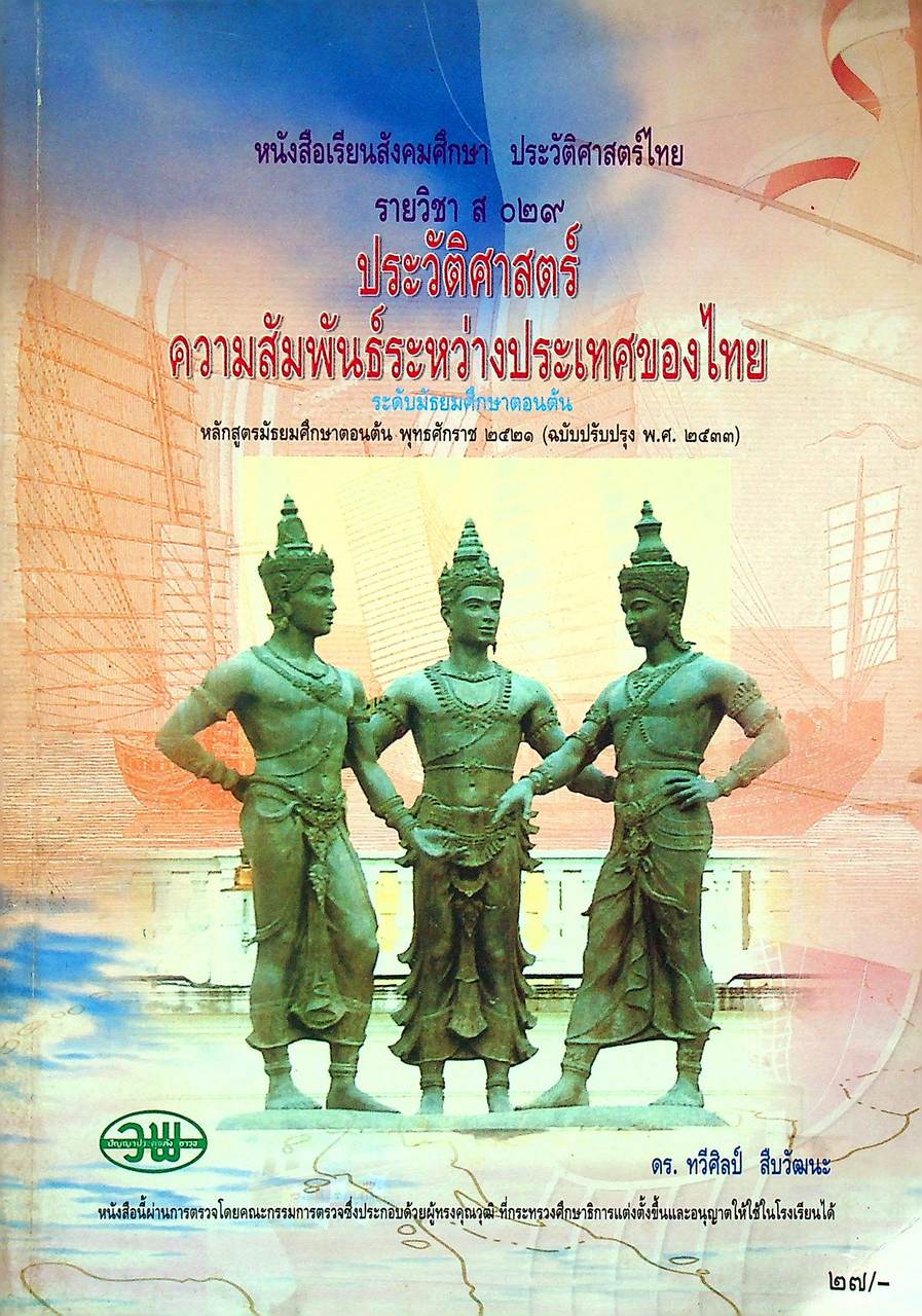หนังสือเรียนสังคมศึกษา ประวัติศาสตร์ไทย รายวิชา ส ๐๙๒ ประวัติศาสตร์ความสัมพันธ์ระหว่างประเทศของไทย ระดับมัธยมศึกษาตอนต้น