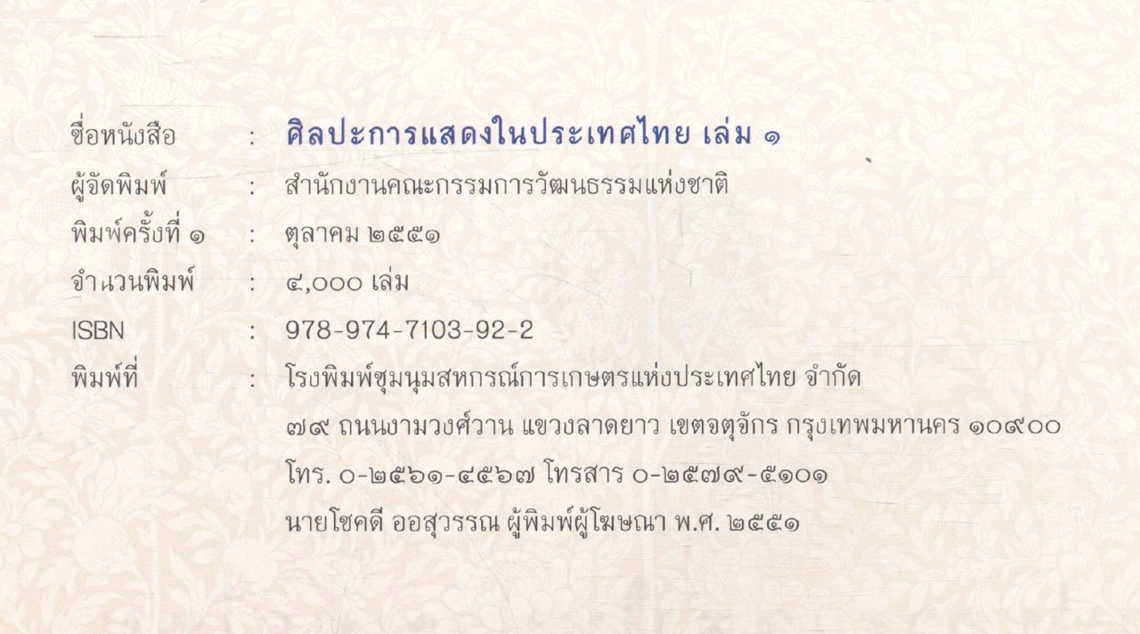 ศิลปะการแสดงในประเทศไทย เล่ม ๑