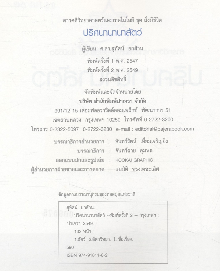 ปริศนานานาสัตว์