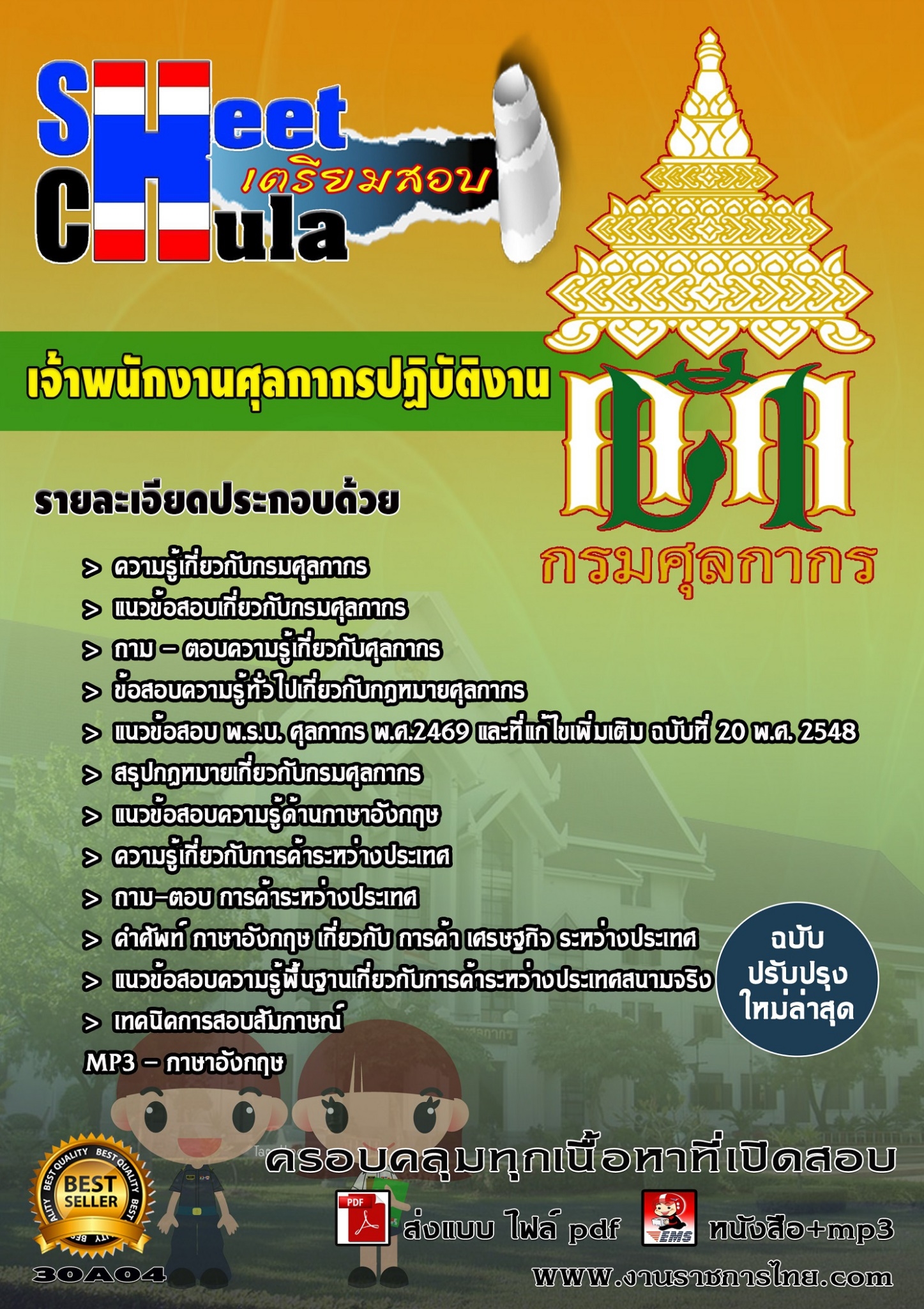 เจ้าพนักงานศุลกากรปฏิบัติงาน กรมศุลกากร