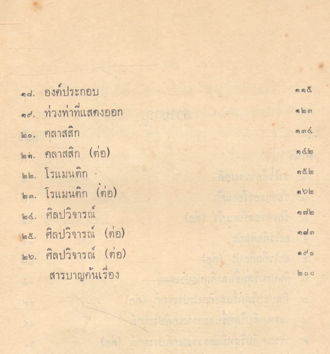 การศึกษาวรรณคดี แง่ วรรณศิลป์ ของ เสฐียรโกเศศ