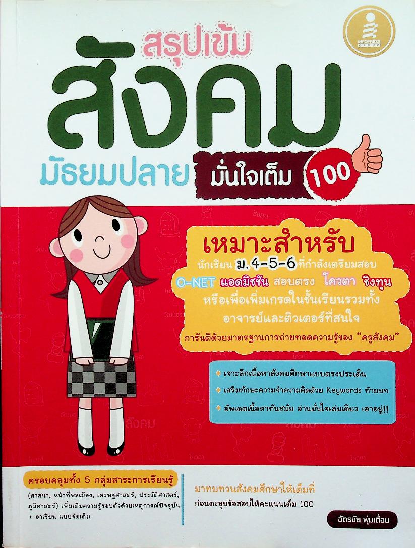 สรุปเข้ม สังคม มัธยมปลาย มั่นใจเต็ม 100