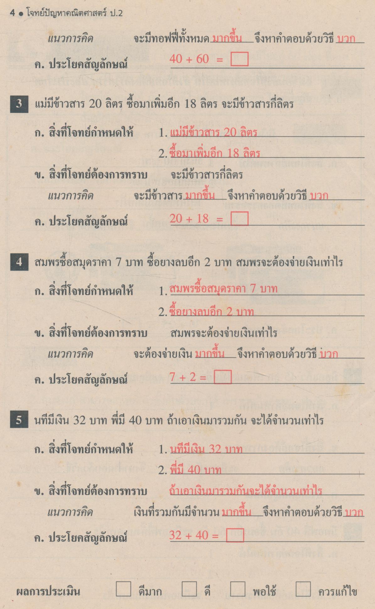 คู่มือครู-เฉลย โจทย์ปัญหาคณิตศาสตร์ ชั้นประถมศึกษาปีที่ 2