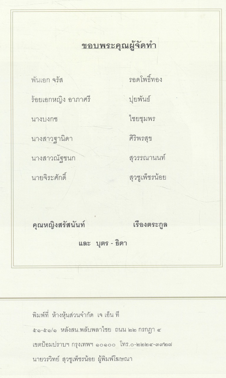 พลเอก วันชัย เรืองตระกูล ๗๒ ปีที่เป็นสุข