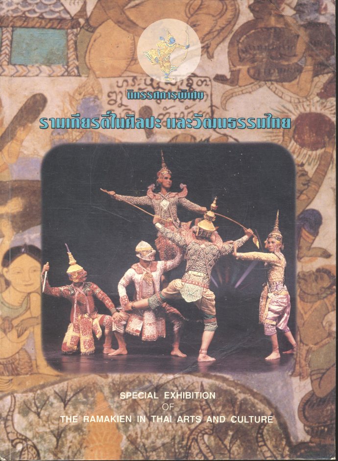 นิทรรศการพิเศษ รามเกียรติ์ในศิลปะ และวัฒนธรรมไทย SPECIAL EXHIBITION OF THE RAMAKIEN IN THAI ARTS AND CULTURE