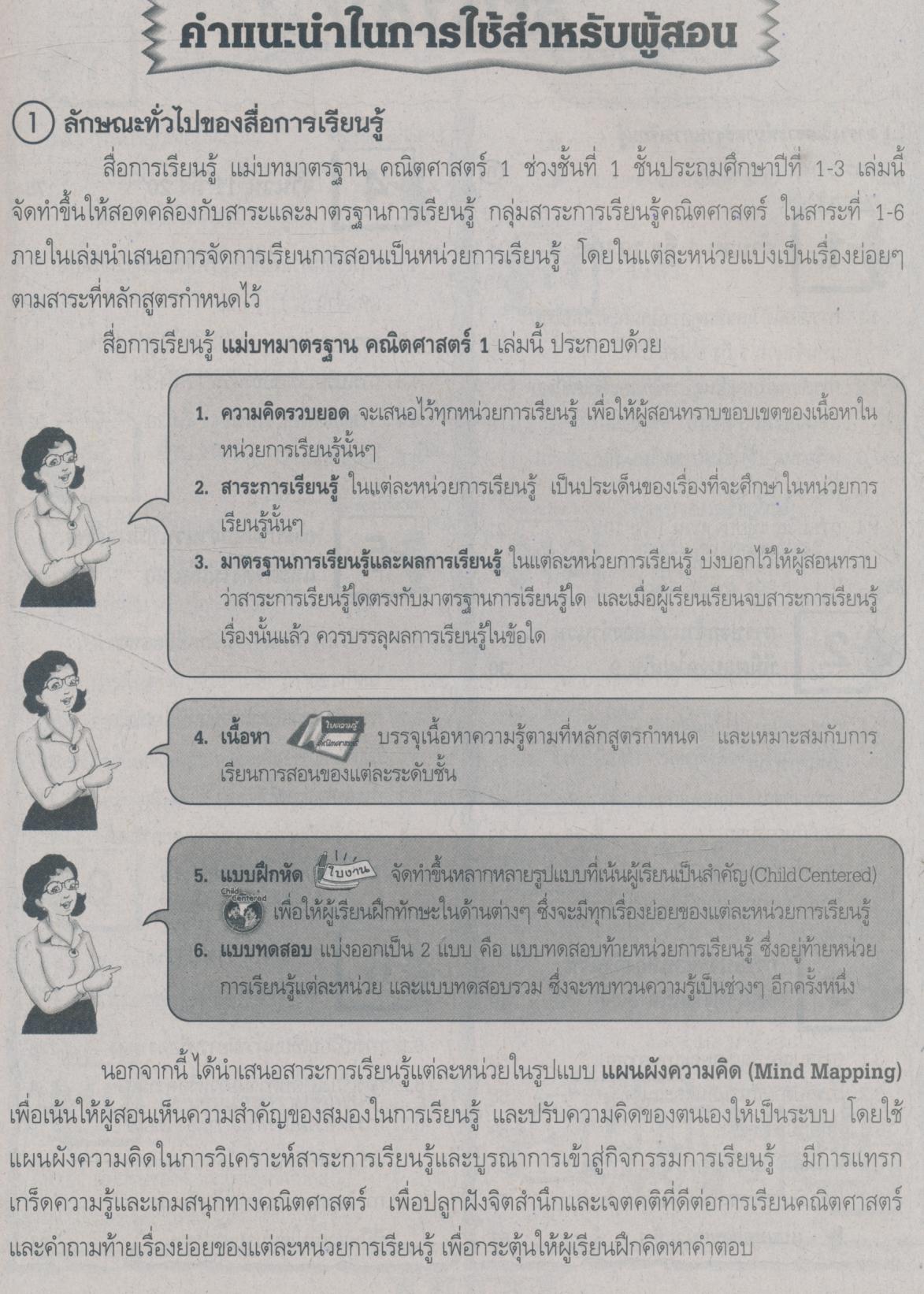 แม่บทมาตรฐาน คณิตศาสตร์ 1 ชั้นประถมศึกษาปีที่ 1