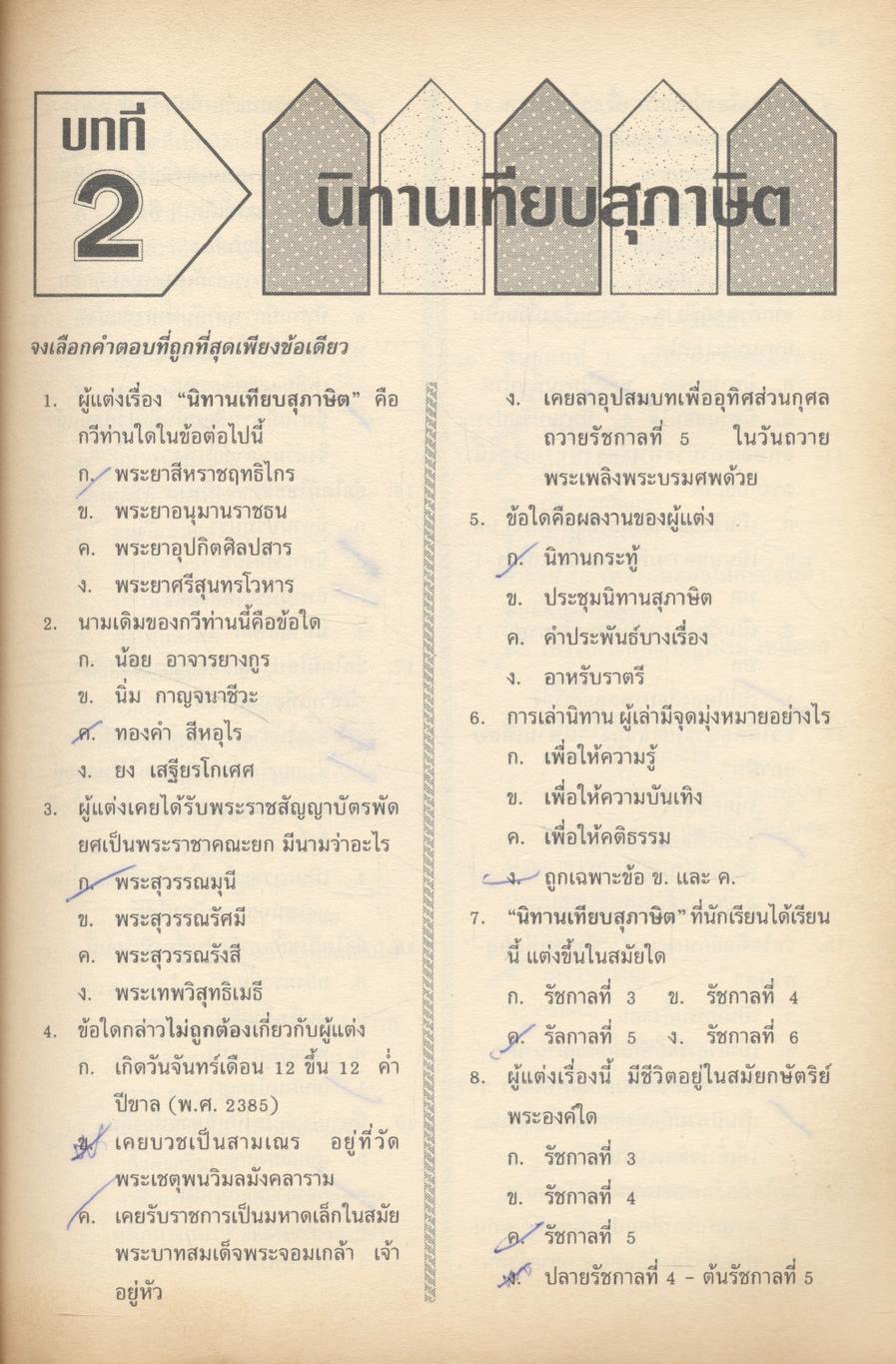 แนวข้อสอบจุดประสงค์ วิชาภาษาไทย ม.2 (ท203-ท204) **ไม่มีเฉลยในเล่ม