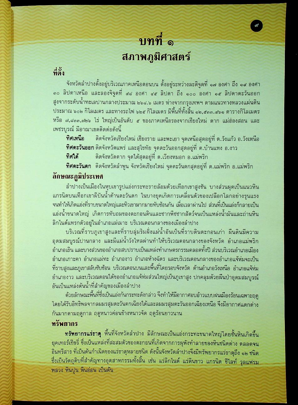 รายงานการขุดค้น ขุดแต่ง และศึกษาชั้นวัฒนธรรมทางโบราณคดี เขลางค์นคร