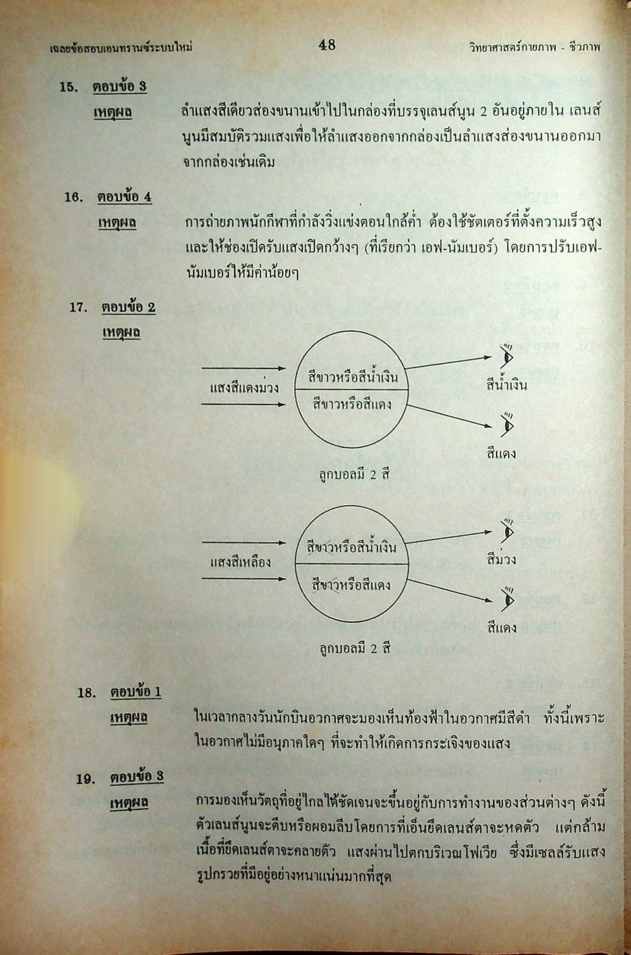 เฉลย ENTRANCE 13 ปี วิทยาศาสตร์กายภาพ ชีวภาพ ฉบับเอนทรานซ์ระบบใหม่ ตามแนวทบวงมหาวิทยาลัย