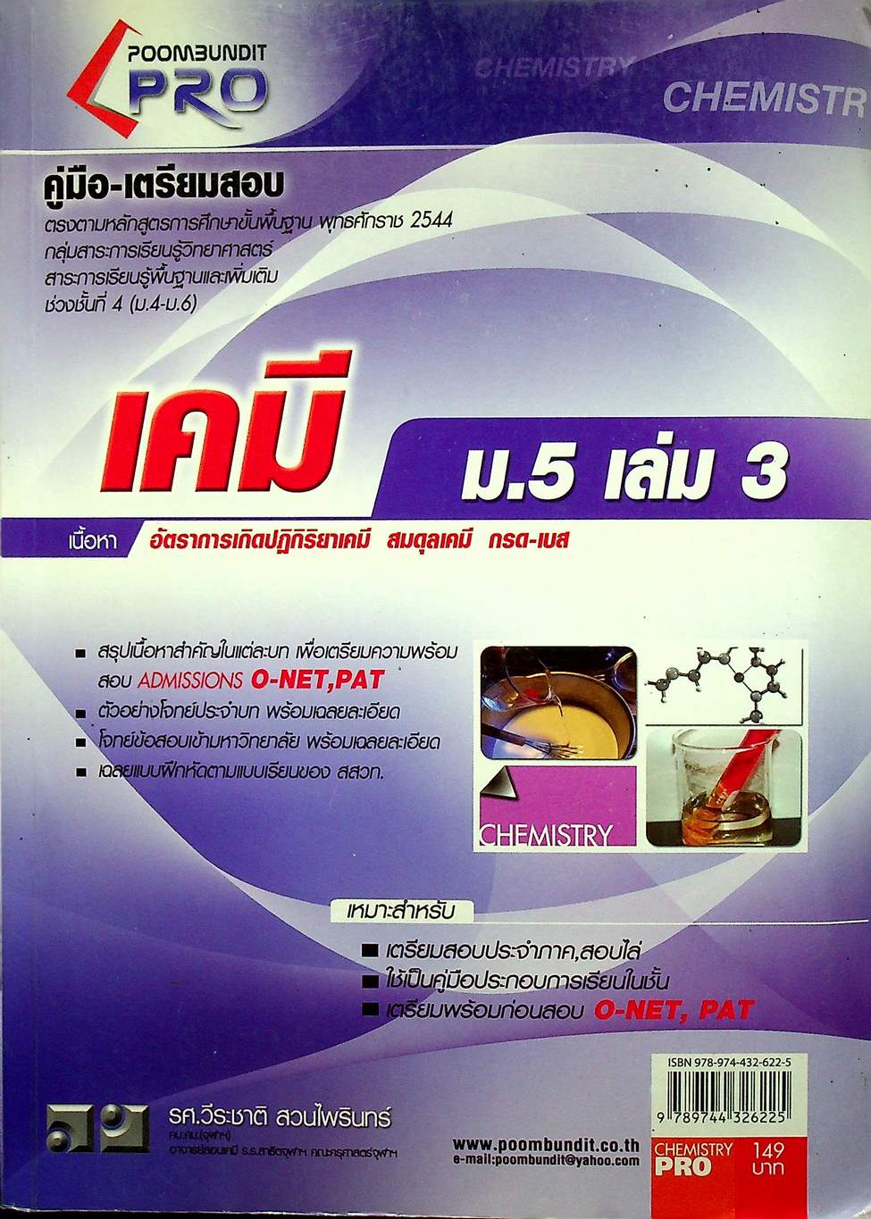 คู่มือ-เตรียมสอบ เคมี ม.5 เล่ม 3 สอบ O-NET,PAT