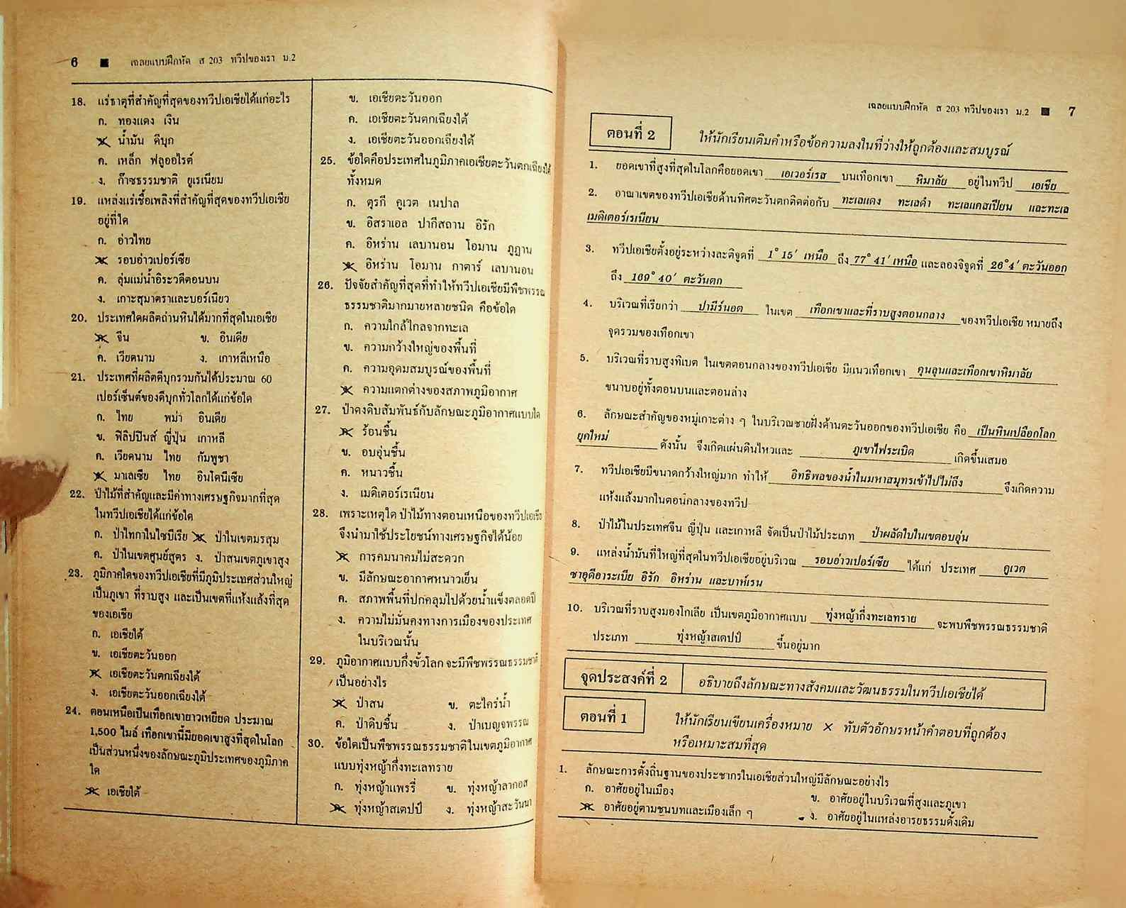 เฉลย สำหรับผู้สอน แบบฝึกหัด ฉบับประเมินทักษะกระบวนการ ส ๒๐๓ ทวีปของเรา ภาคเรียนที่ ๑ ชั้นมัธยมศึกษาปีที่ ๒