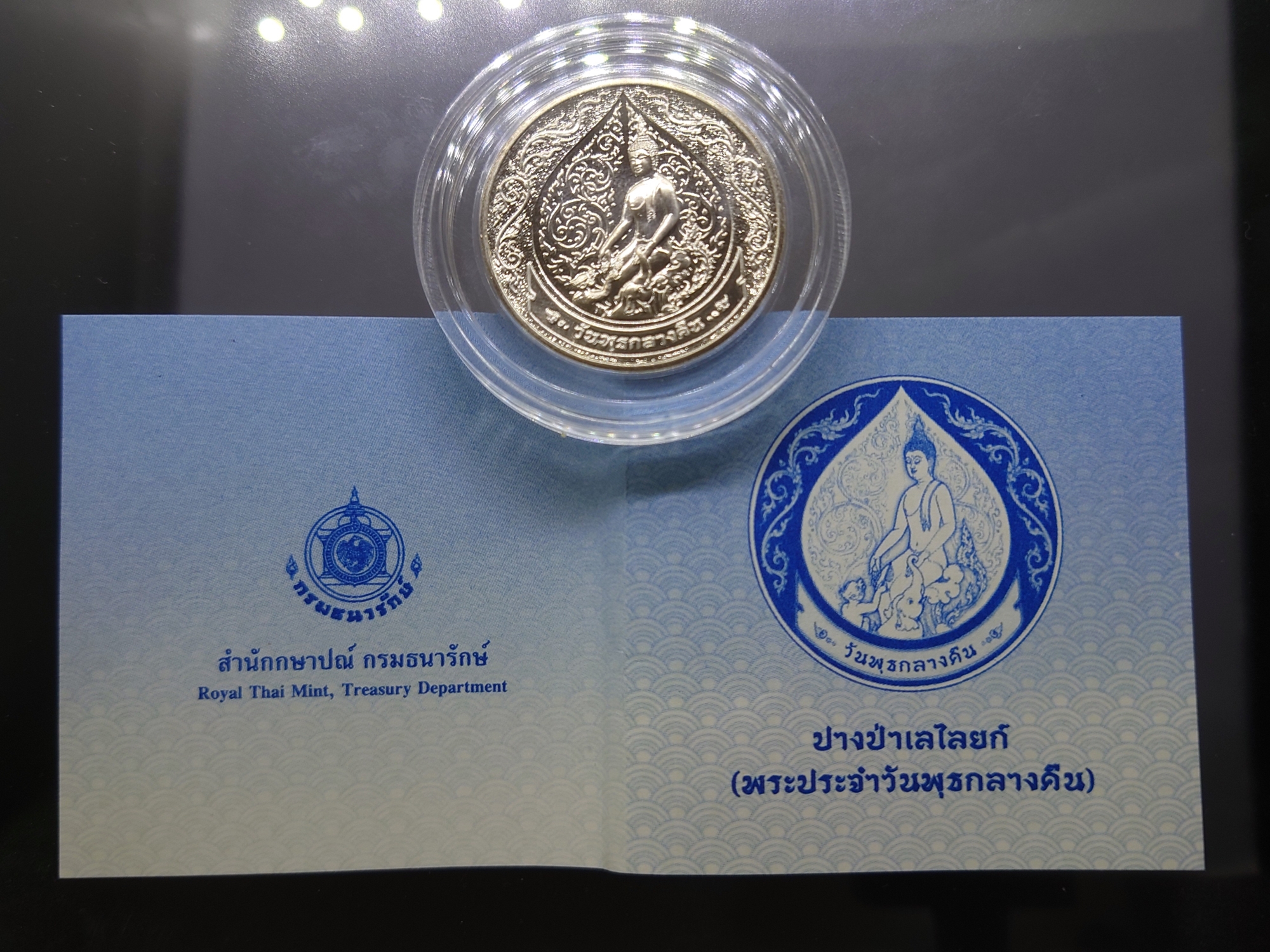 เหรียญที่ระลึกประจำวันเกิด พระประจำวันวันพุธ กลางคืน ปางป่าเลไลย์ เนื้อนิกเกิล พร้อมซองเดิมใบเซอร์