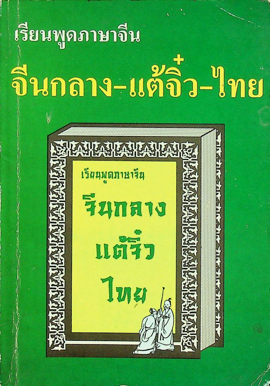 เรียนพูดภาษาจีน จีนกลาง-แต้จิ๋ว-ไทย