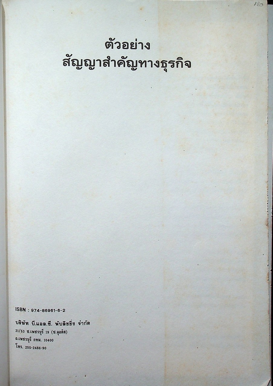 ตัวอย่าง สัญญาสำคัญทางธุรกิจ (สัญญาเช่า-สัญญาซื้อขาย-สัญญากู้-สัญญาโอนหุ้น-และสัญญาอื่นๆ)