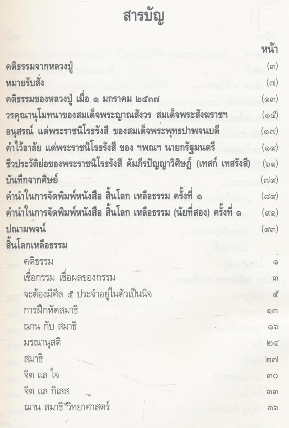 เทสรังสีอนุสรณาลัย สิ้นโลก เหลือธรรม ฉบับสมบูรณ์ ของพระราชนิโรธรังสี คัมภีรปัญญาวิศิษฏ์ เทสก์ เทสรังสี วัดหินหมากเป้ง อ. ศรีเชียงใหม่ จ.หนองคาย และเป็นอนุสรณ์เนื่องในงานพระราชทานเพลิงศพ พระราชนิโรธรังสี คัมภีรปัญญาวิศิษฏ์ ณ.เมรุพิเศษวัดหินหมากเป้ง อ.ศรีเช