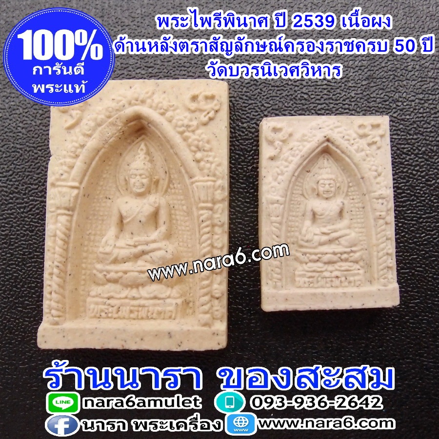 พระไพรีพินาศ วัดบวรนิเวศ ปี 2539 ด้านหลังตราสัญลักษณ์ครองราชย์ 50 ปี ในหลวงร.9