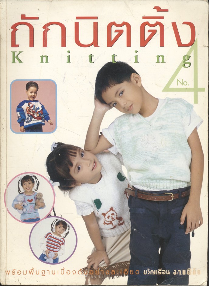 ถักนิตติ้ง Knitting No.4 พร้อมพื้นฐานเบื้องต้นอย่างละเอียด