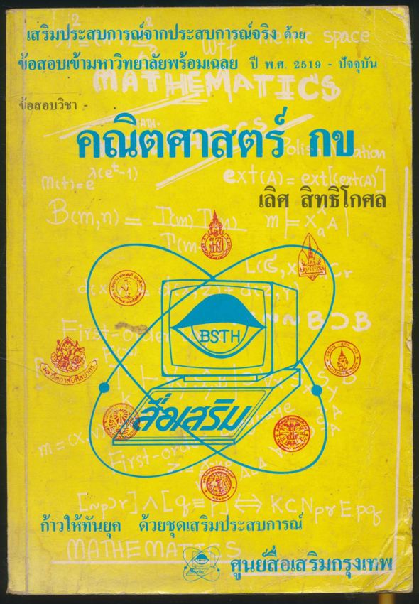 ข้อสอบเข้ามหาวิทยาลัยพร้อมเฉลย ปีพ.ศ 2519-ปัจจุบัน ข้อสอบวิชาคณิตศาสตร์ กข