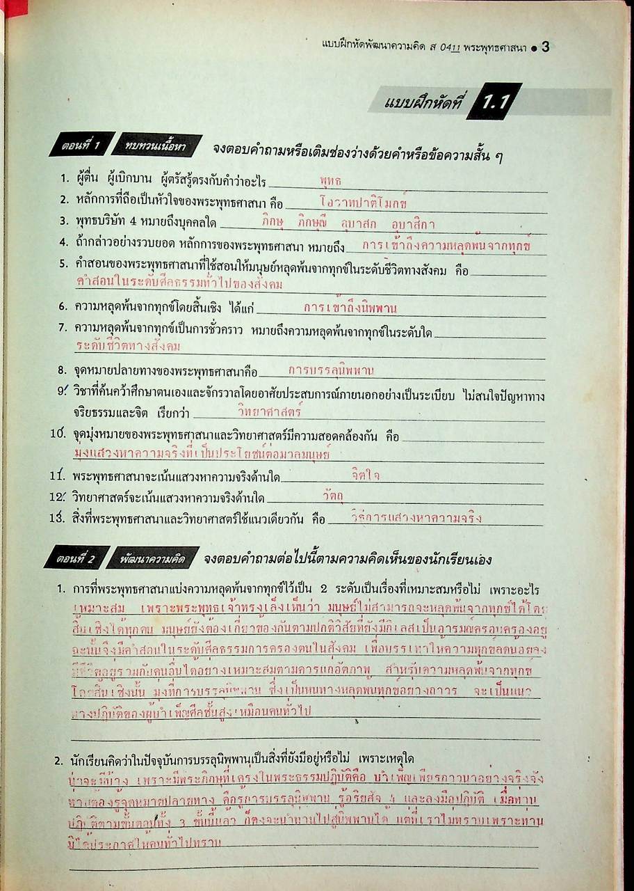 คู่มือครู-เฉลย แบบฝึกหัดพัฒนาความคิด ส 0411 พระพุทธศาสนา ชั้นมัธยมศึกษาปีที่ 5 ภาคเรียนที่ 2