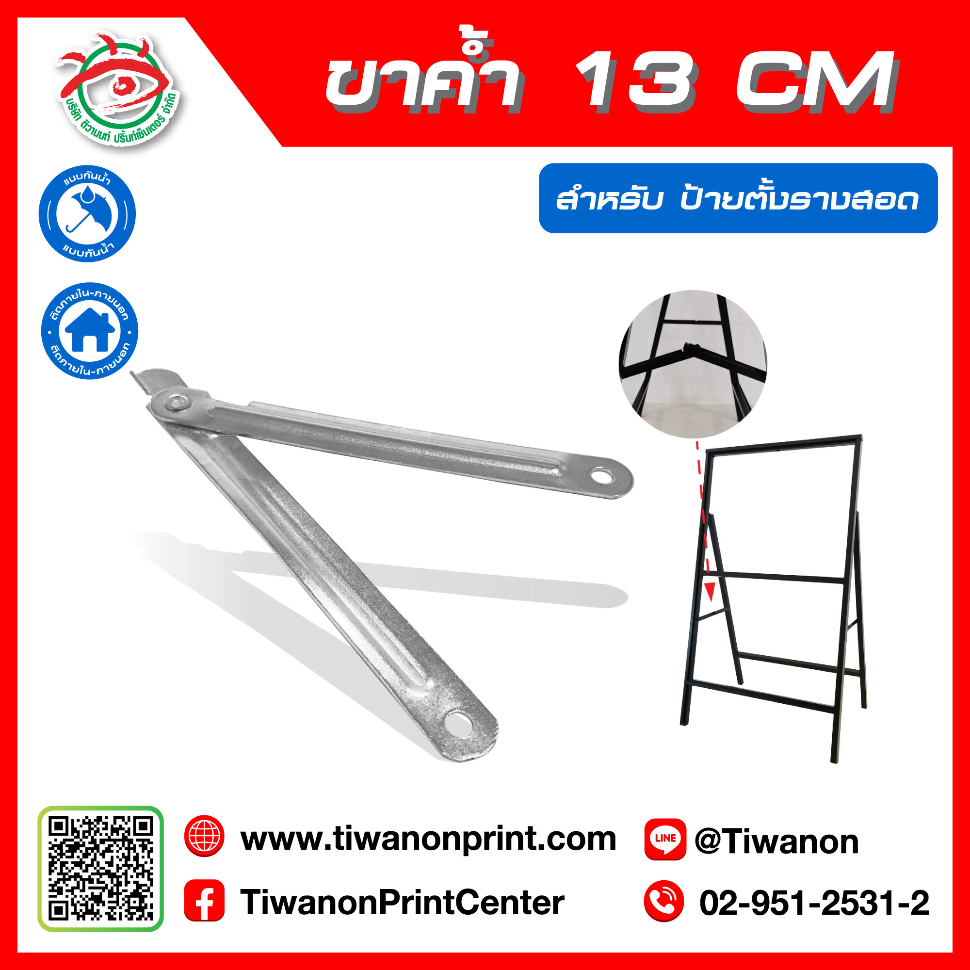 ขาค้ำ 13 CM สำหรับ ป้ายตั้งรางสอดป้าย