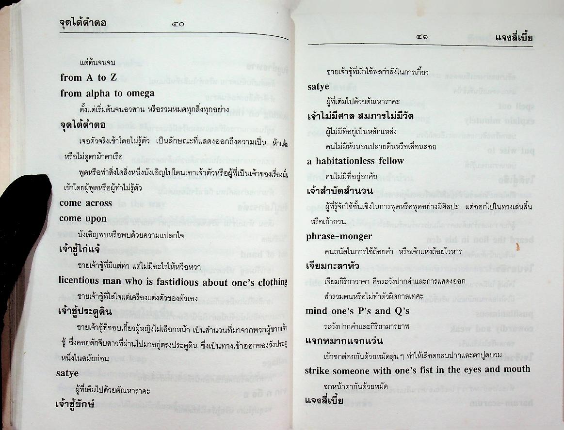 สุภาษิตคำพังเพย เทียบอังกฤษทุกสำนวน Proverbs & Sayings ฉบับสมบูรณ์