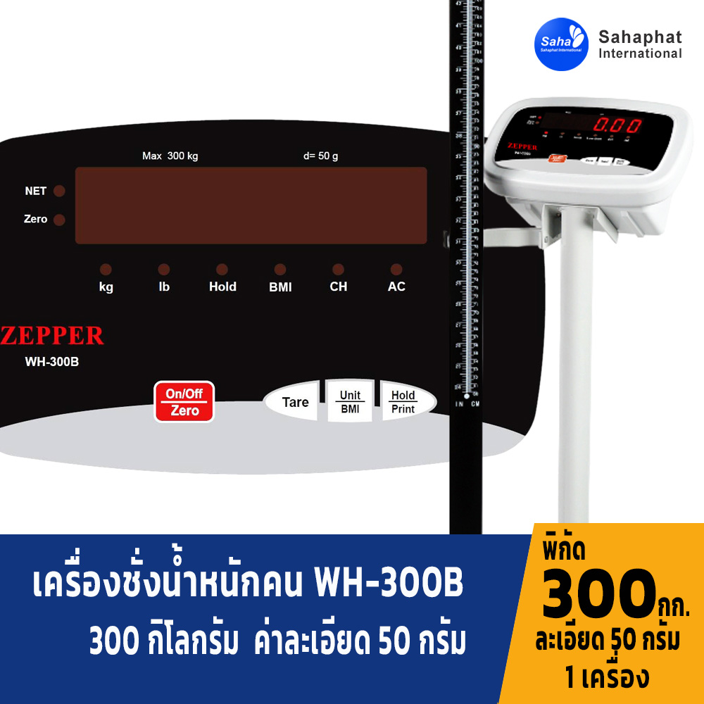 เครื่องชั่งน้ำหนักคน ดิจิตอล พร้อมที่วัดส่วนสูง พิกัด 300 kg x 50 g WH-300B