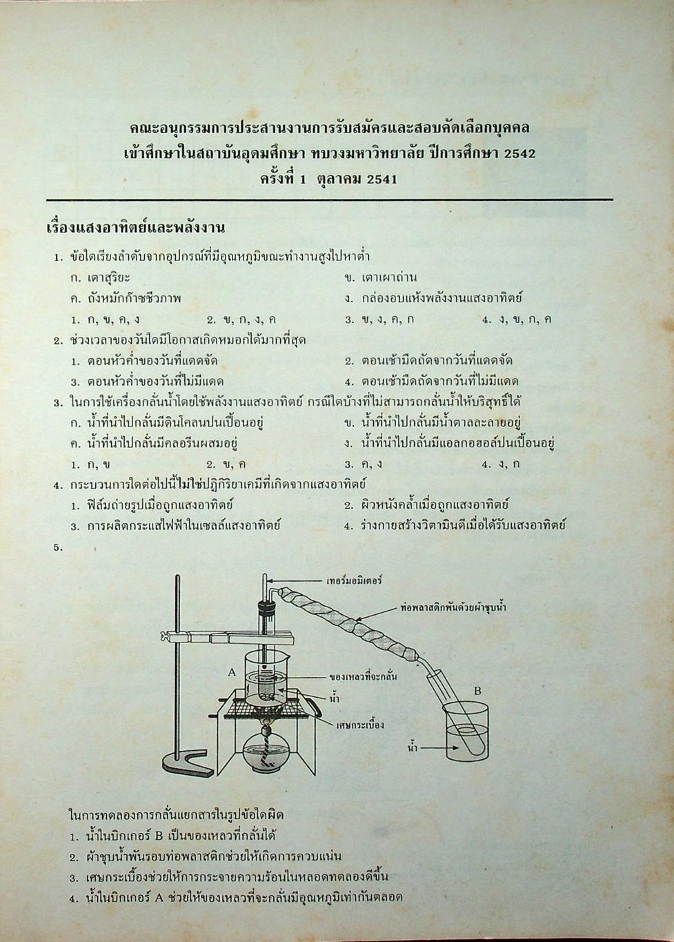 เฉลยข้อสอบเข้ามหาวิทยาลัย ENTRANCE ระบบใหม่ ฉบับรวม 6 ครั้ง วิทยาศาสตร์กายภาพชีวภาพ