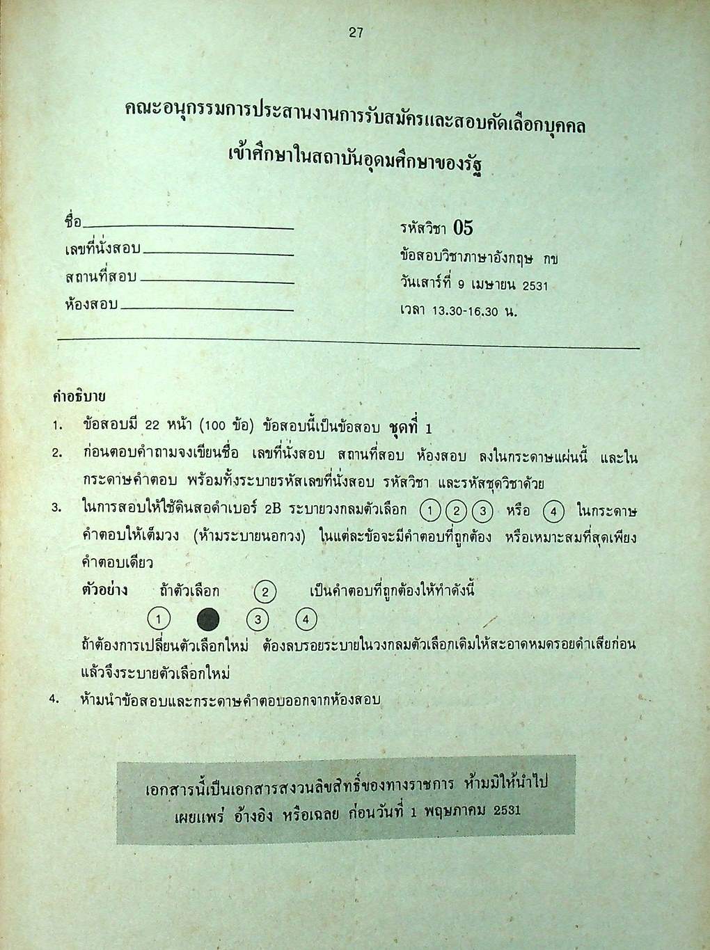 ข้อสอบเข้ามหาวิทยาลัย วิชาภาษาอังกฤษ ปี 2531 ENGLISH ENTRANCE EXAMINATIONS 1988